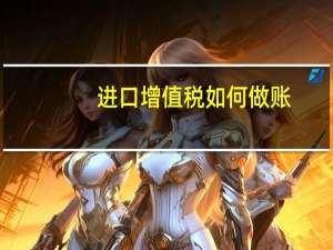 进口增值税如何做账