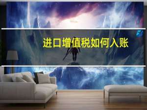 进口增值税如何入账