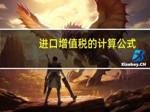 进口增值税的计算公式