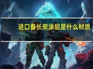 进口备长炭涂层是什么材质