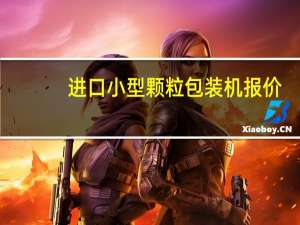 进口小型颗粒包装机报价