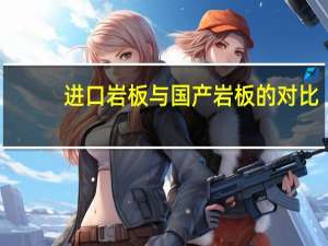 进口岩板与国产岩板的对比
