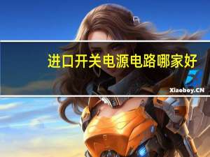 进口开关电源电路哪家好