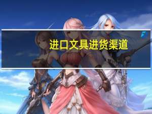 进口文具进货渠道