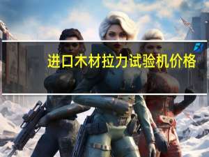 进口木材拉力试验机价格