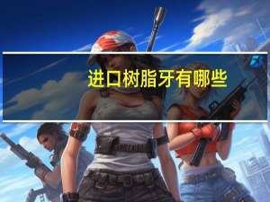 进口树脂牙有哪些？p60树脂补牙材料和纳美瓷树脂有什么区别