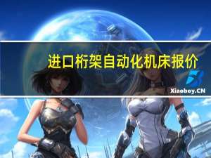 进口桁架自动化机床报价