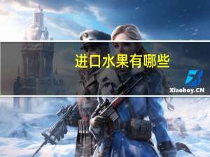 进口水果有哪些