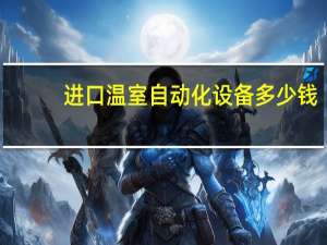 进口温室自动化设备多少钱