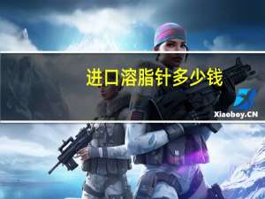 进口溶脂针多少钱，热玛吉一次多少钱