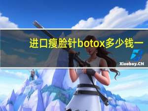 进口瘦脸针botox多少钱一针(BOTOX瘦脸针多少钱)