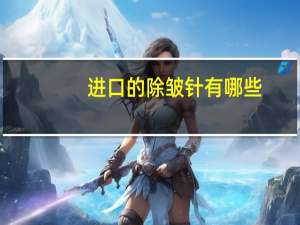 进口的除皱针有哪些？去皱针有什么牌子的