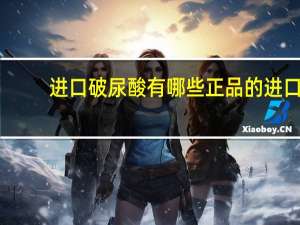 进口破尿酸有哪些 正品的进口玻尿酸有哪些