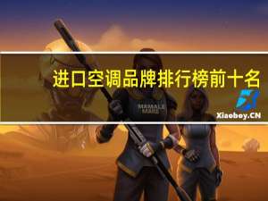 进口空调品牌排行榜前十名