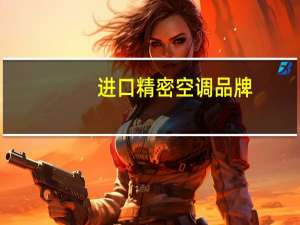 进口精密空调品牌