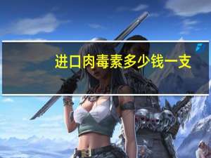 进口肉毒素多少钱一支(进口肉毒素瘦脸针价格一般多少钱)