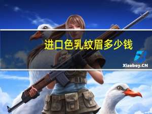 进口色乳纹眉多少钱，纹眉色乳怎么挑选