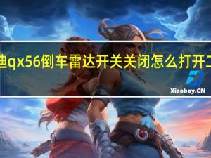 进口英菲尼迪qx56倒车雷达开关关闭怎么打开 二手英菲尼迪qx56