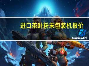 进口茶叶粉末包装机报价