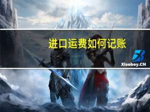 进口运费如何记账