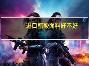 进口醋酸面料好不好（进口醋酸面料的特点和缺点）