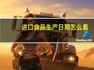 进口食品生产日期怎么看