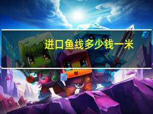 进口鱼线多少钱一米（进口鱼线）