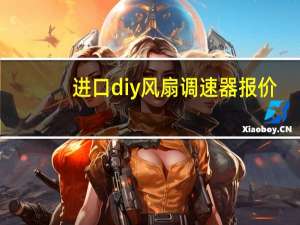 进口diy风扇调速器报价
