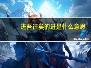 进吾往矣的进是什么意思