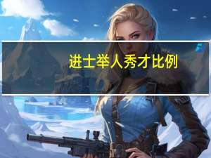 进士举人秀才比例（进士举人秀才）