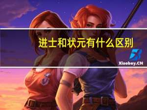 进士和状元有什么区别