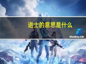 进士的意思是什么
