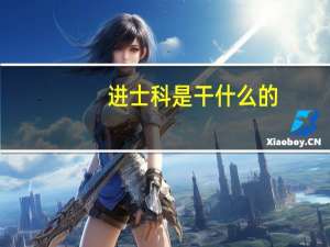 进士科是干什么的（进士科是什么）