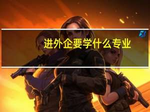 进外企要学什么专业