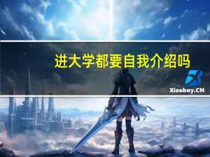 进大学都要自我介绍吗