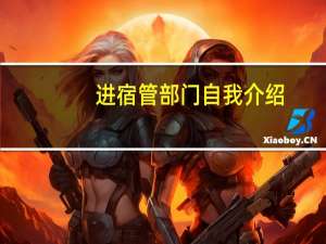 进宿管部门自我介绍
