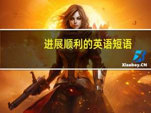 进展顺利的英语短语