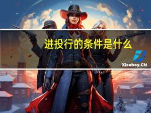 进投行的条件是什么