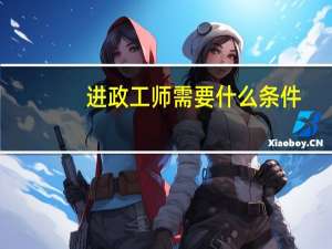 进政工师需要什么条件
