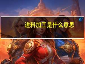 进料加工是什么意思