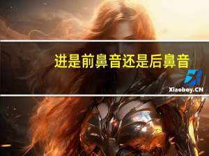 进是前鼻音还是后鼻音