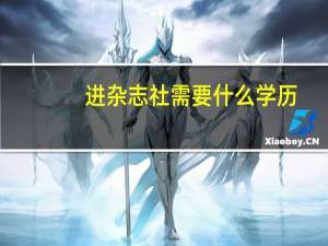 进杂志社需要什么学历