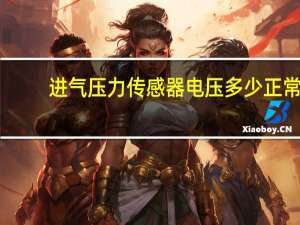 进气压力传感器电压多少正常