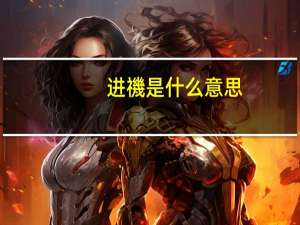 进禨是什么意思
