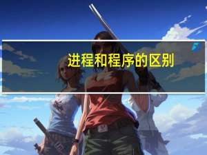 进程和程序的区别