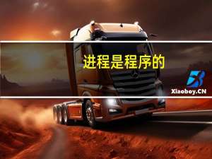 进程是程序的