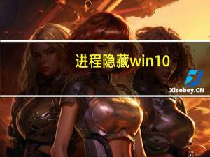 进程隐藏win10（进程隐藏）