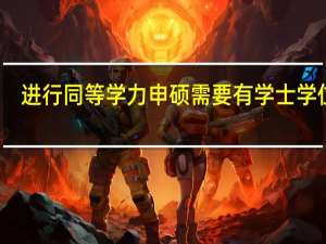 进行同等学力申硕需要有学士学位吗