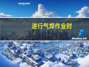 进行气焊作业时,气瓶的存放必须距离明火