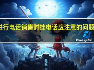 进行电话销售时挂电话应注意的问题有哪些